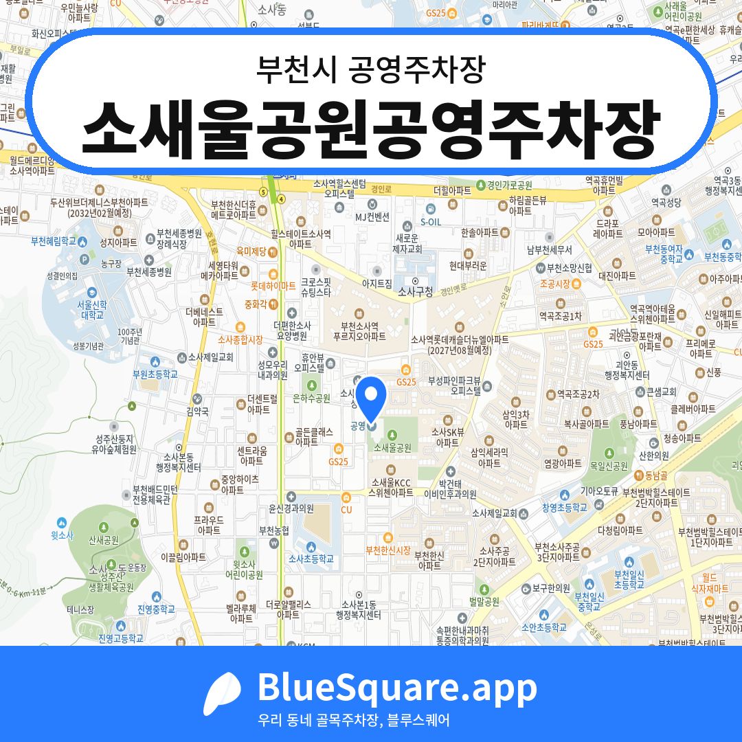 소새울공원공영주차장 위치 지도 — 경기 부천시 | 블루스퀘어 주차