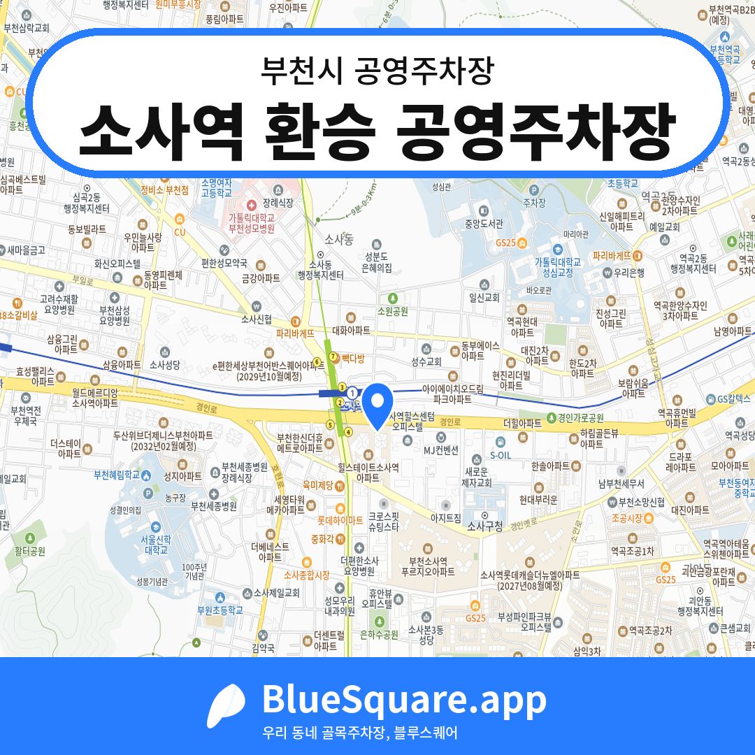 소사역 환승 공영주차장 위치 지도 — 경기 부천시 | 블루스퀘어 주차