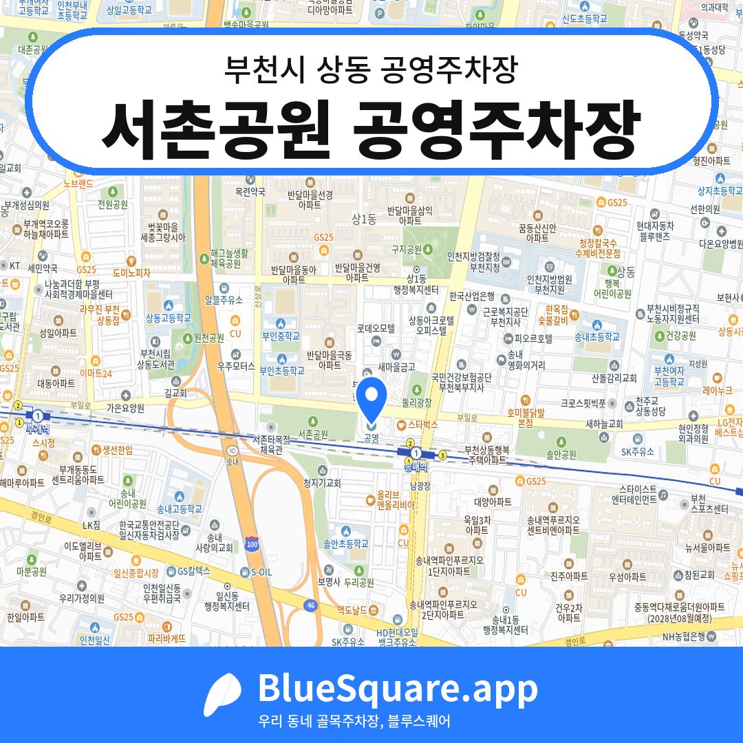 서촌공원 공영주차장 위치 지도 — 경기 부천시 상동 | 블루스퀘어 주차