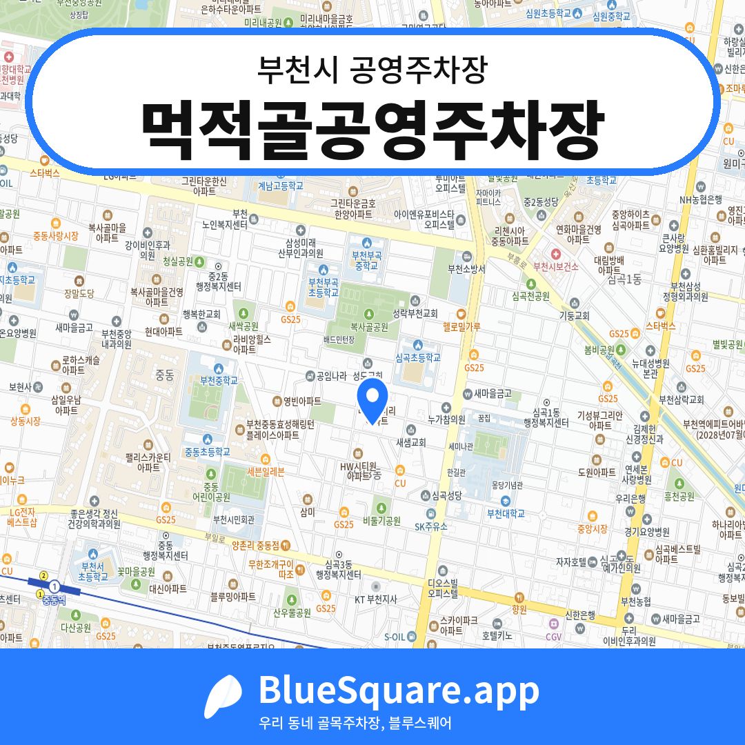 먹적골공영주차장 위치 지도 — 경기 부천시 | 블루스퀘어 주차