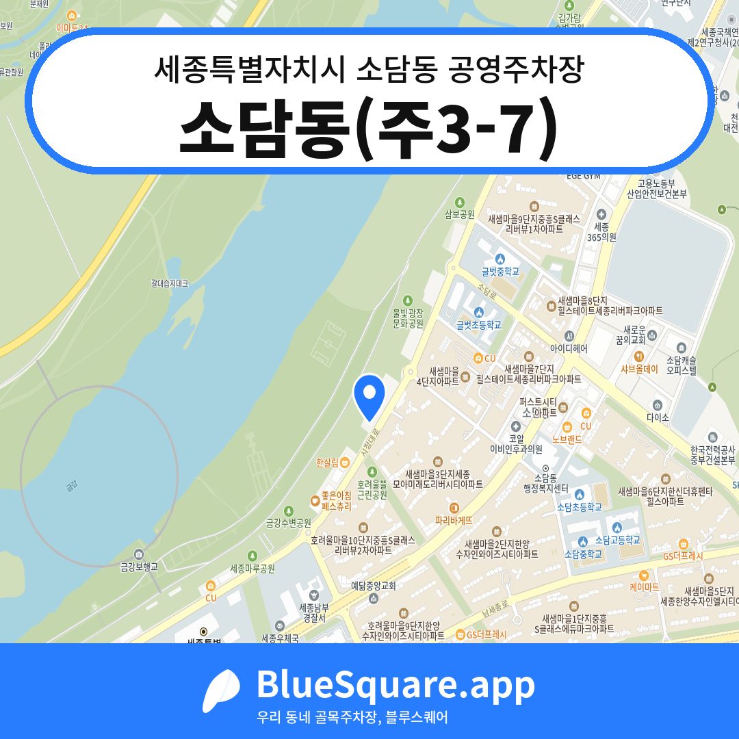 소담동(주3-7) 위치 지도 — 세종 세종특별자치시 소담동 | 블루스퀘어 주차