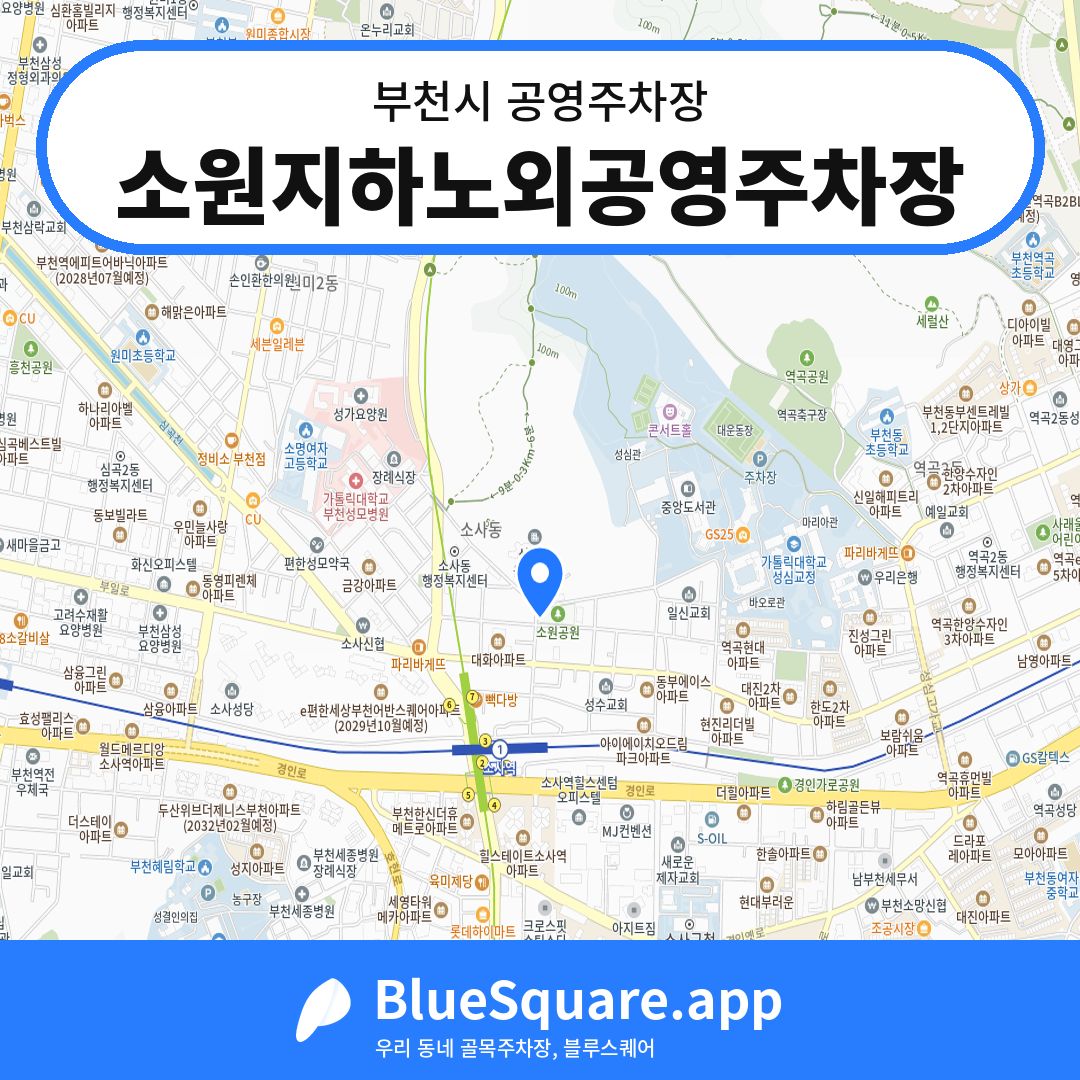 소원지하노외공영주차장 위치 지도 — 경기 부천시 | 블루스퀘어 주차