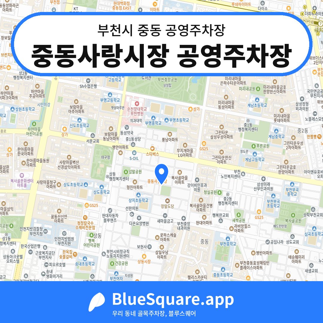 중동사랑시장 공영주차장 위치 지도 — 경기 부천시 중동 | 블루스퀘어 주차