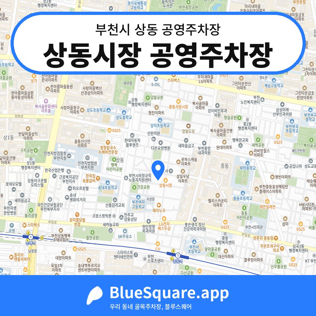 상동시장 공영주차장 위치 지도 — 경기 부천시 상동 | 블루스퀘어 주차