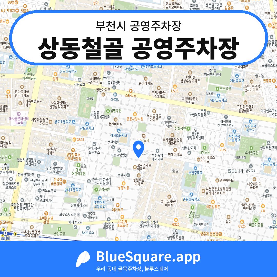 상동철골 공영주차장 위치 지도 — 경기 부천시 | 블루스퀘어 주차
