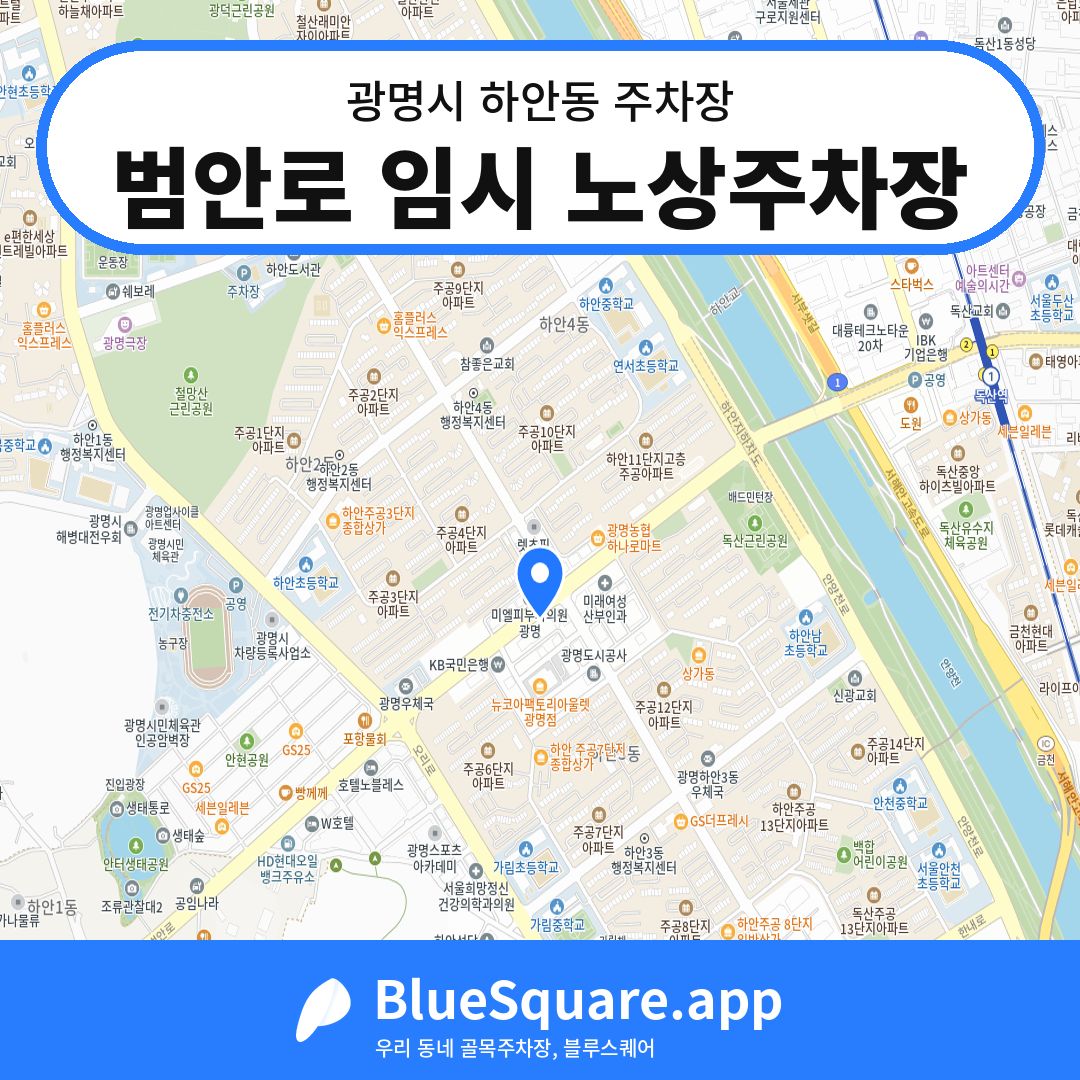 범안로 임시 노상주차장 위치 지도 — 경기 광명시 하안동 | 블루스퀘어 주차