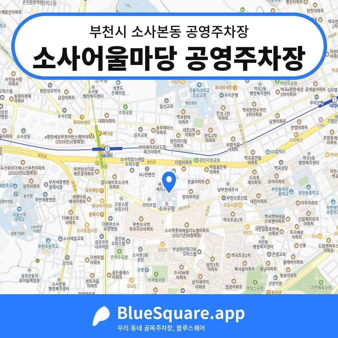 소사어울마당 공영주차장 위치 지도 — 경기 부천시 소사본동 | 블루스퀘어 주차