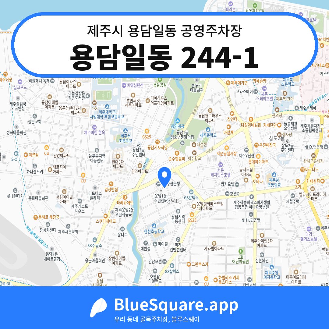 용담일동 244-1 위치 지도 — 제주 제주시 용담일동 | 블루스퀘어 주차