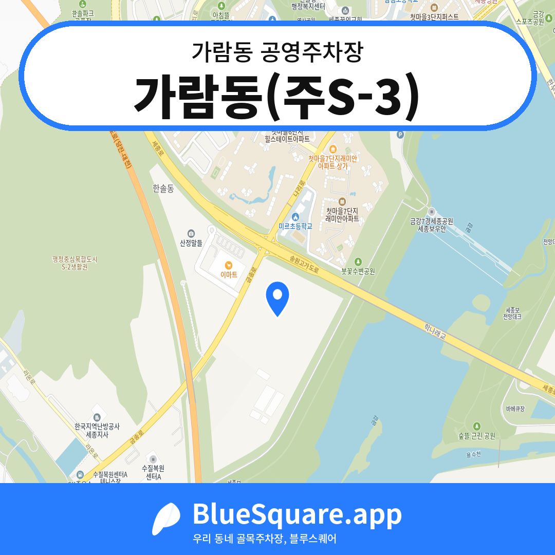 가람동(주S-3) 위치 지도 — 세종 가람동 | 블루스퀘어 주차
