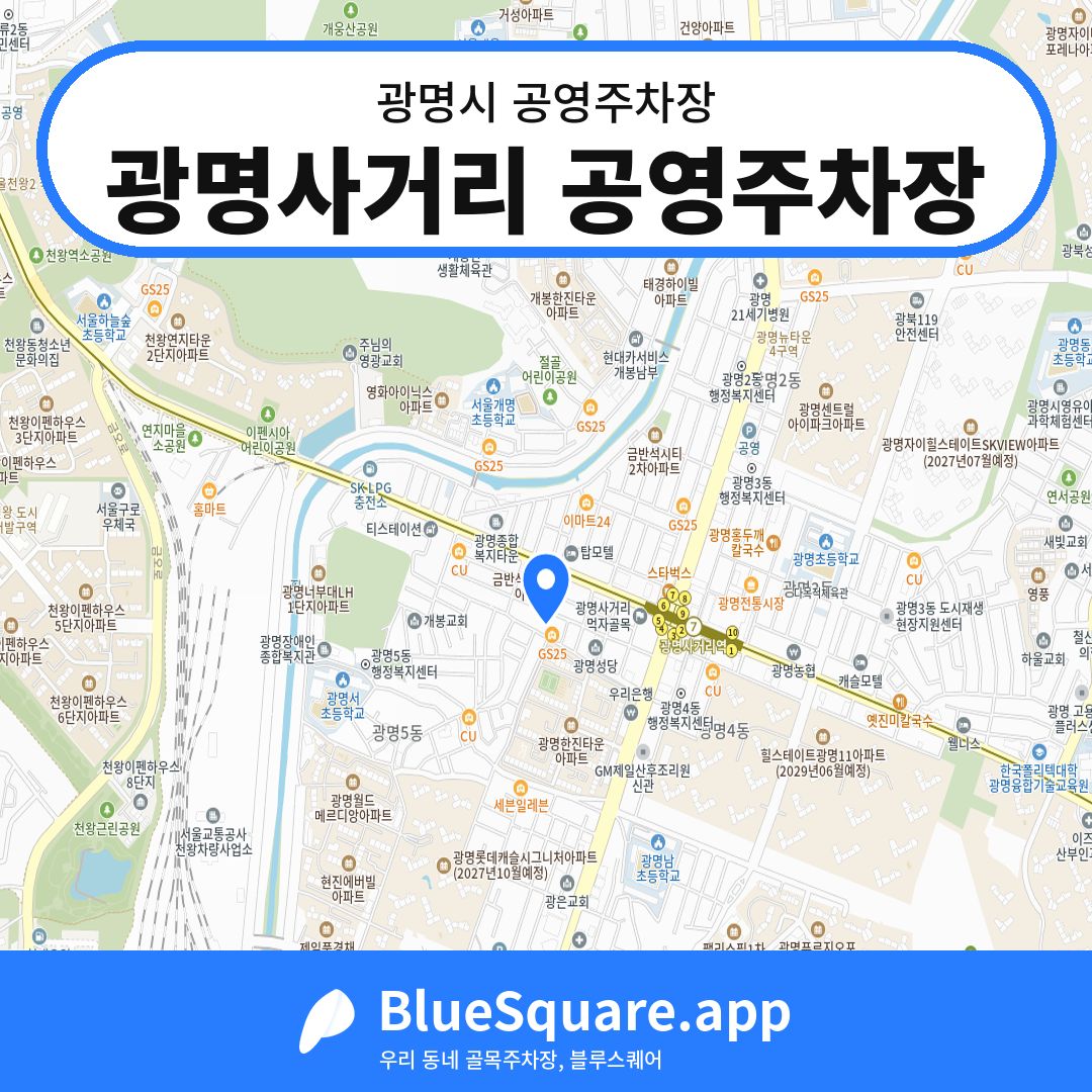 광명사거리 공영주차장 위치 지도 — 경기 광명시 | 블루스퀘어 주차