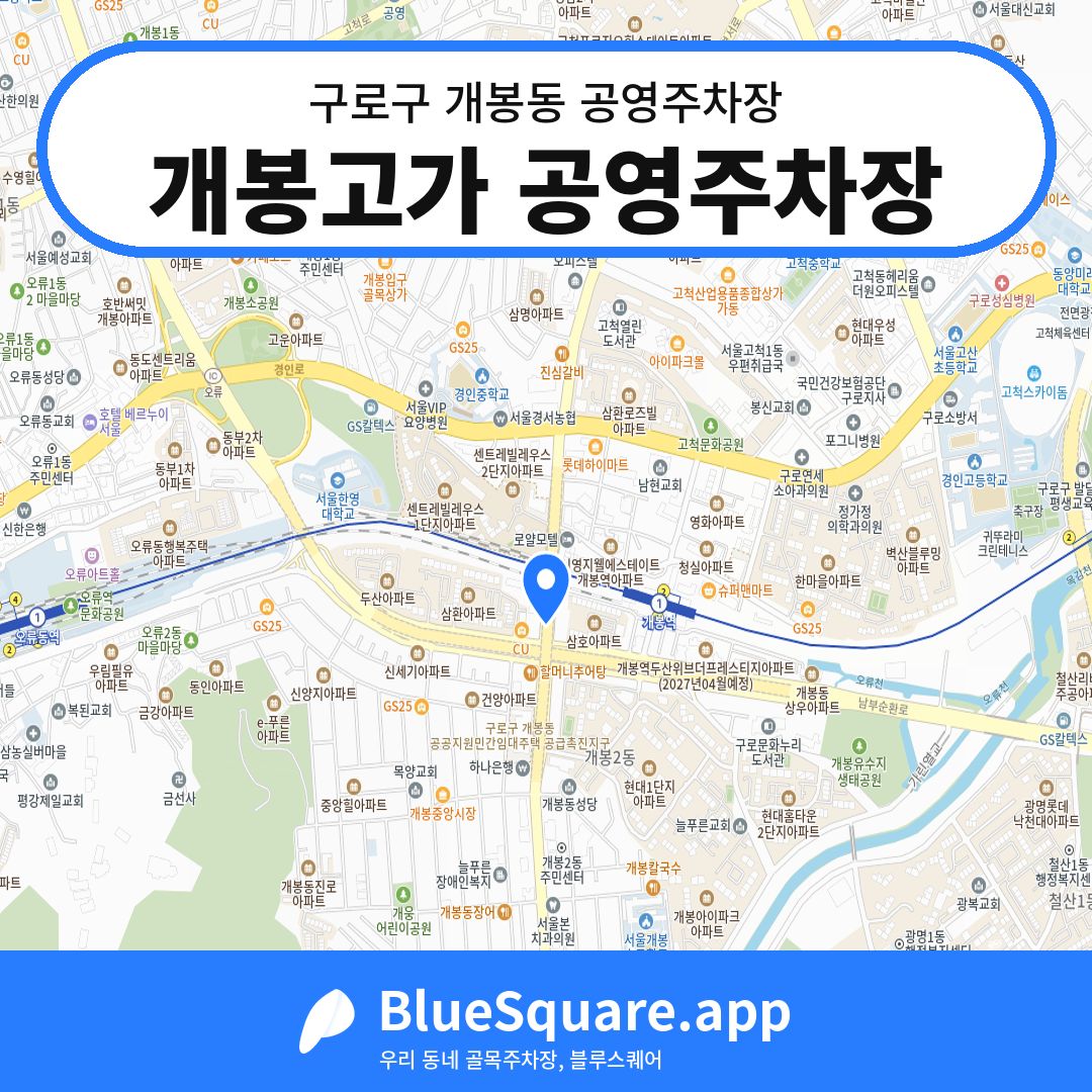 개봉고가 공영주차장 위치 지도 — 서울 구로구 개봉동 | 블루스퀘어 주차