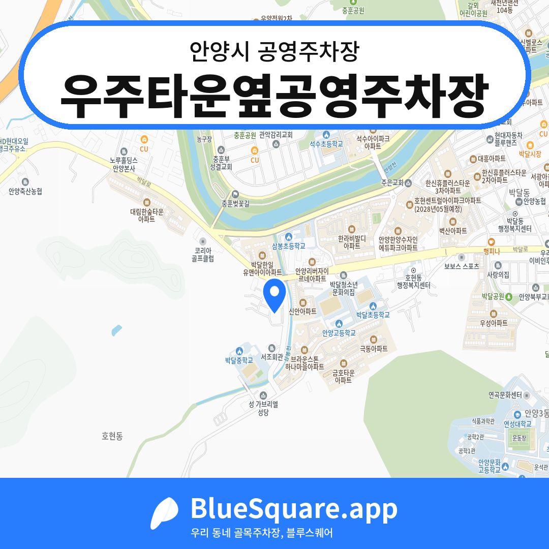 우주타운옆공영주차장 위치 지도 — 경기 안양시 | 블루스퀘어 주차