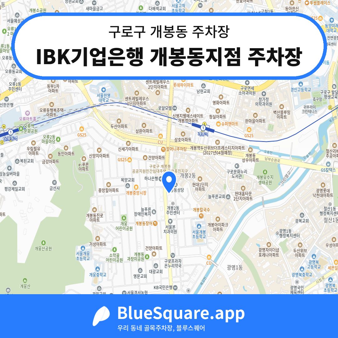IBK기업은행 개봉동지점 주차장 위치 지도 — 서울 구로구 개봉동 | 블루스퀘어 주차