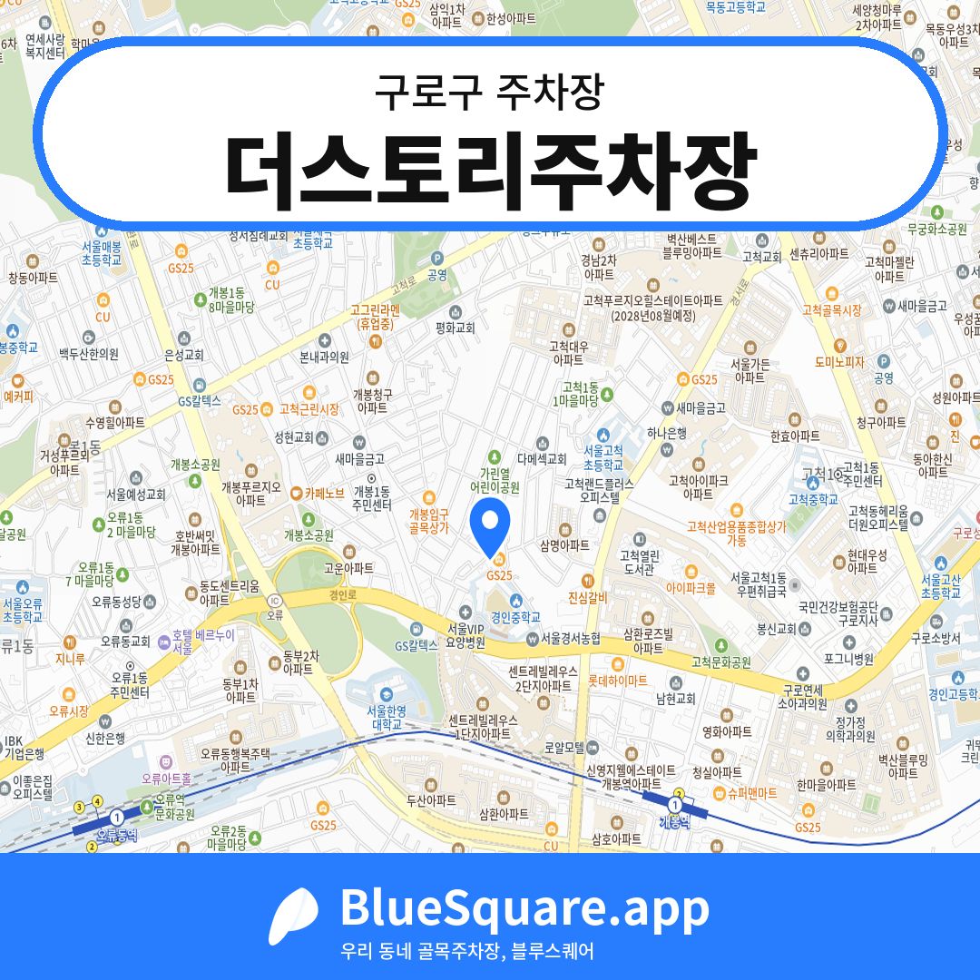 더스토리주차장 위치 지도 — 서울 구로구 | 블루스퀘어 주차