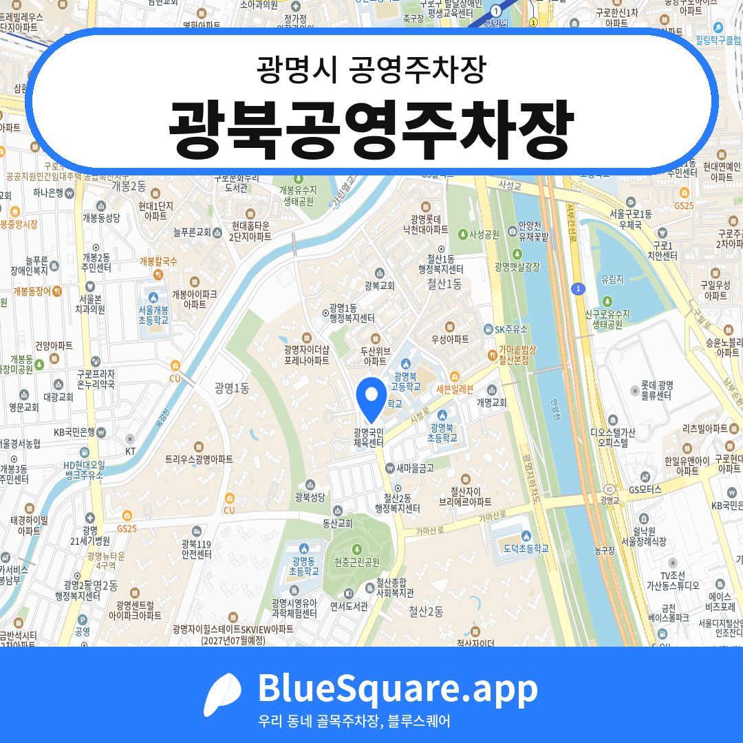 광북공영주차장 위치 지도 — 경기 광명시 | 블루스퀘어 주차