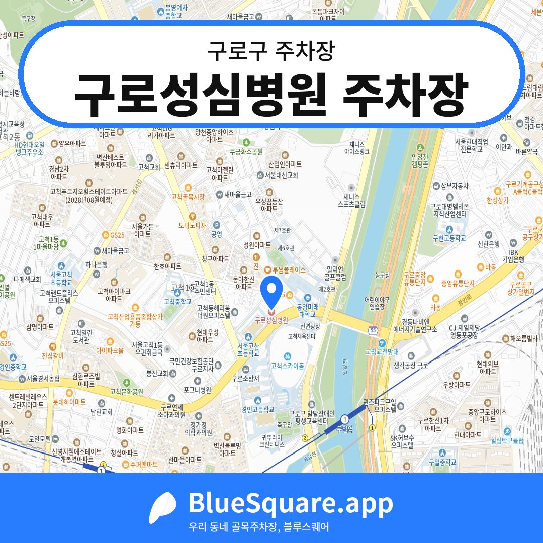 구로성심병원 주차장 위치 지도 — 서울 구로구 | 블루스퀘어 주차