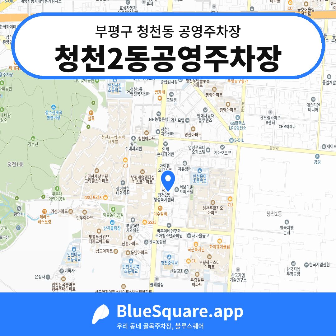 청천2동공영주차장 위치 지도 — 인천 부평구 청천동 | 블루스퀘어 주차
