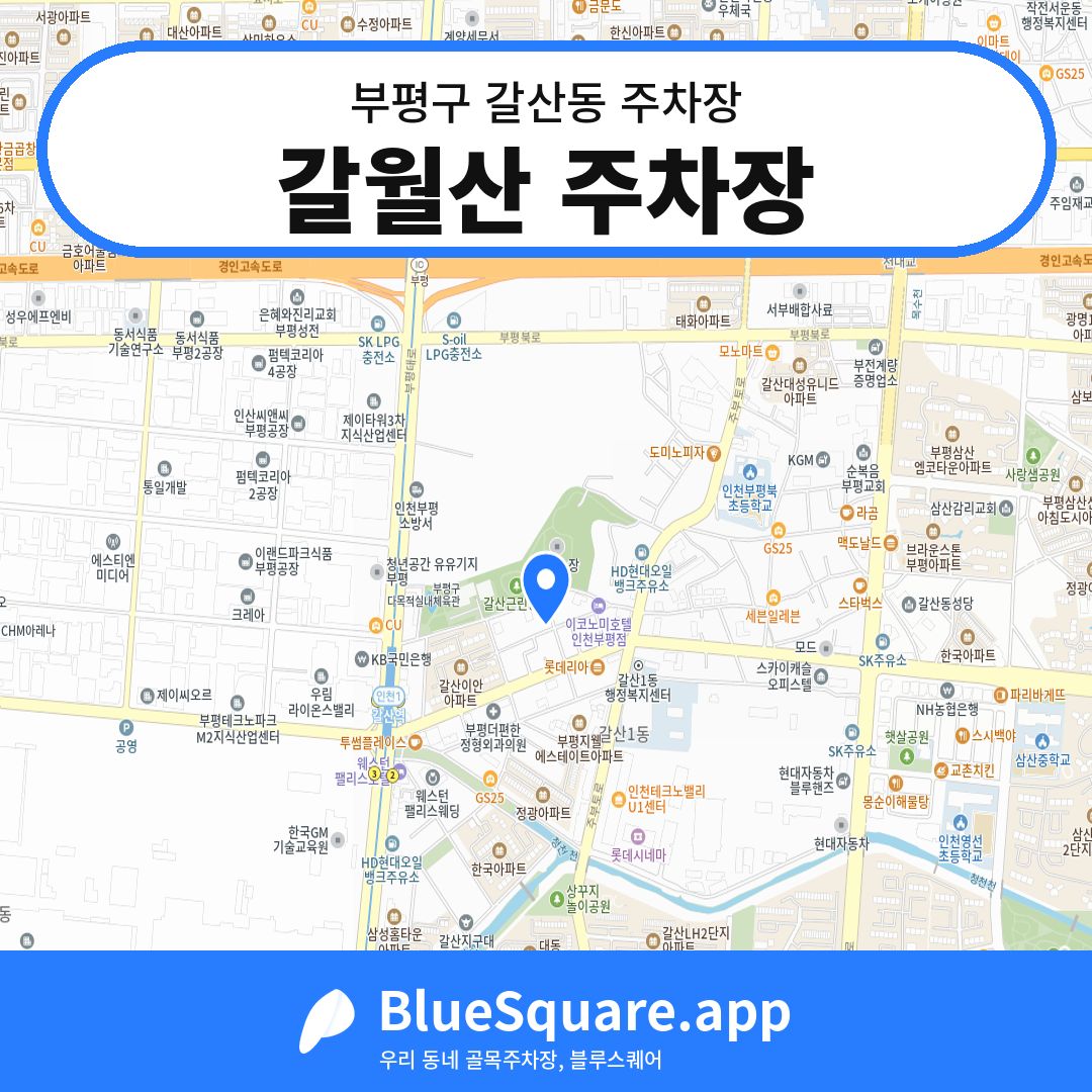 갈월산 주차장 위치 지도 — 인천 부평구 갈산동 | 블루스퀘어 주차