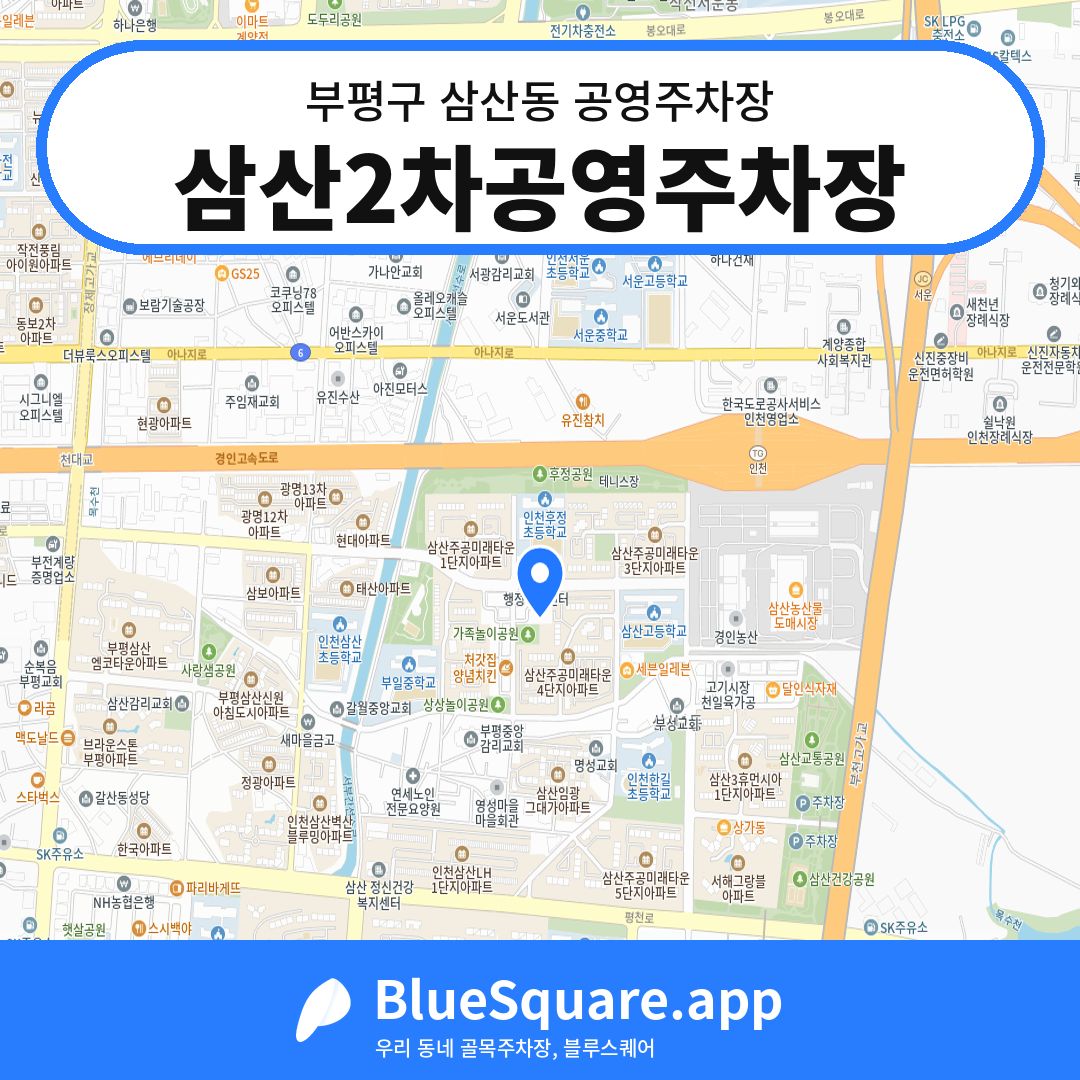 삼산2차공영주차장 위치 지도 — 인천 부평구 삼산동 | 블루스퀘어 주차