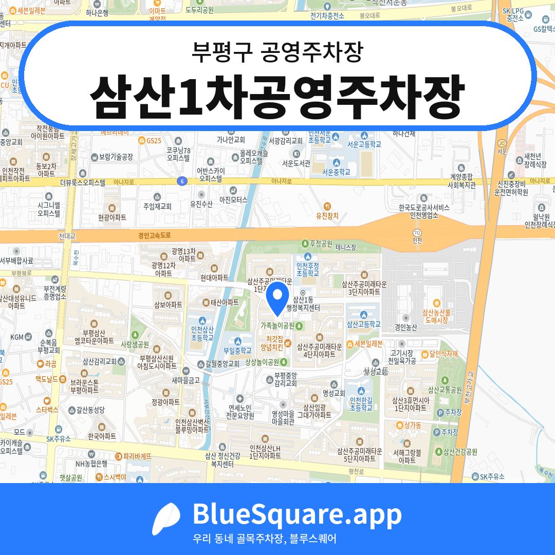 삼산1차공영주차장 위치 지도 — 인천 부평구 | 블루스퀘어 주차