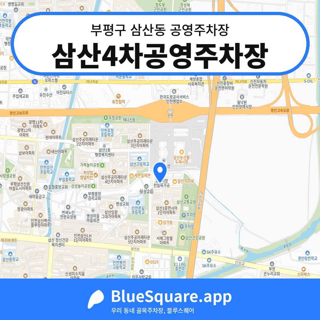 삼산4차공영주차장 위치 지도 — 인천 부평구 삼산동 | 블루스퀘어 주차
