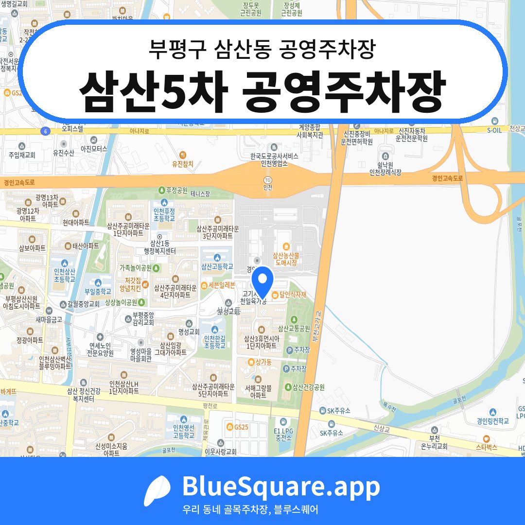 삼산5차 공영주차장 위치 지도 — 인천 부평구 삼산동 | 블루스퀘어 주차