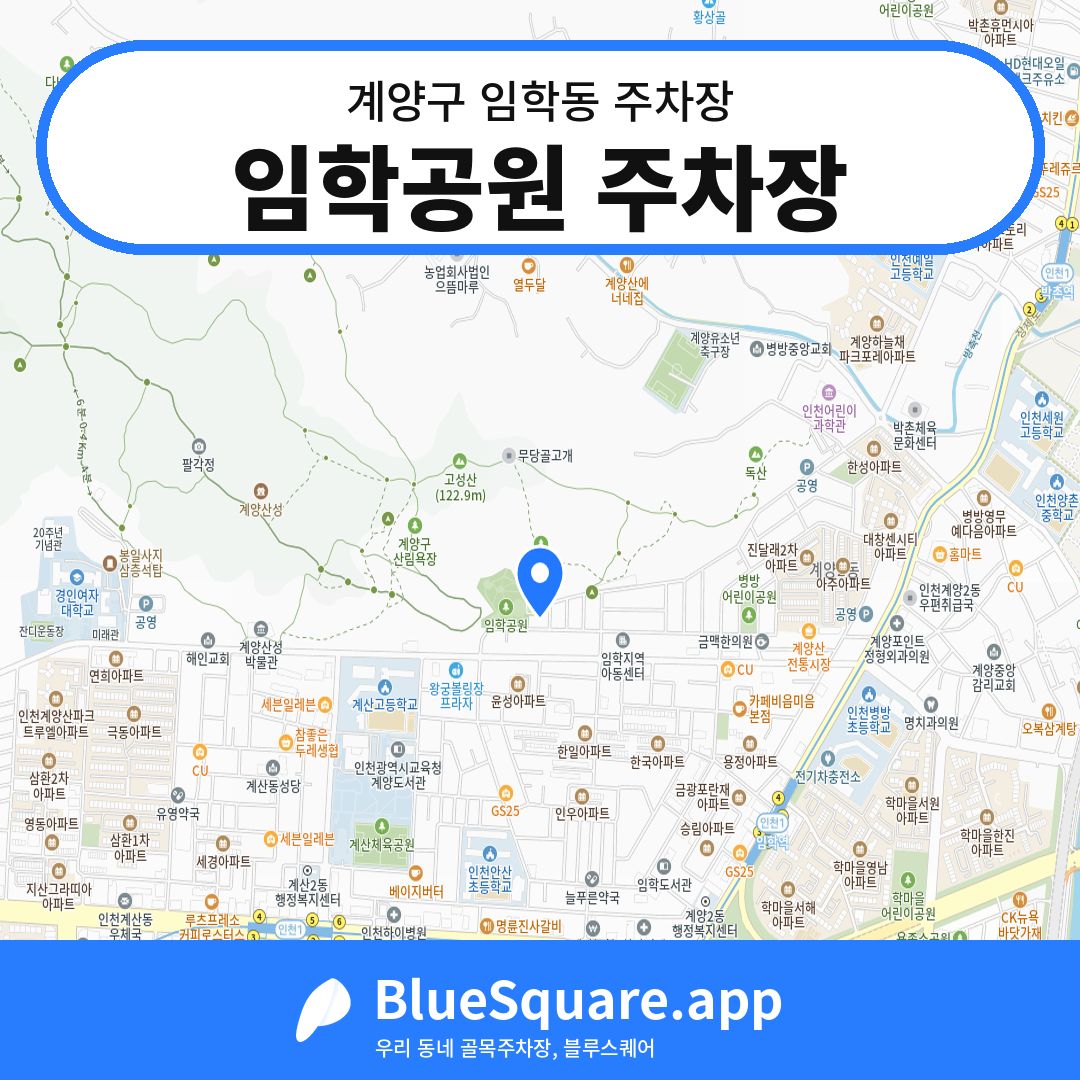 임학공원 주차장 위치 지도 — 인천 계양구 임학동 | 블루스퀘어 주차