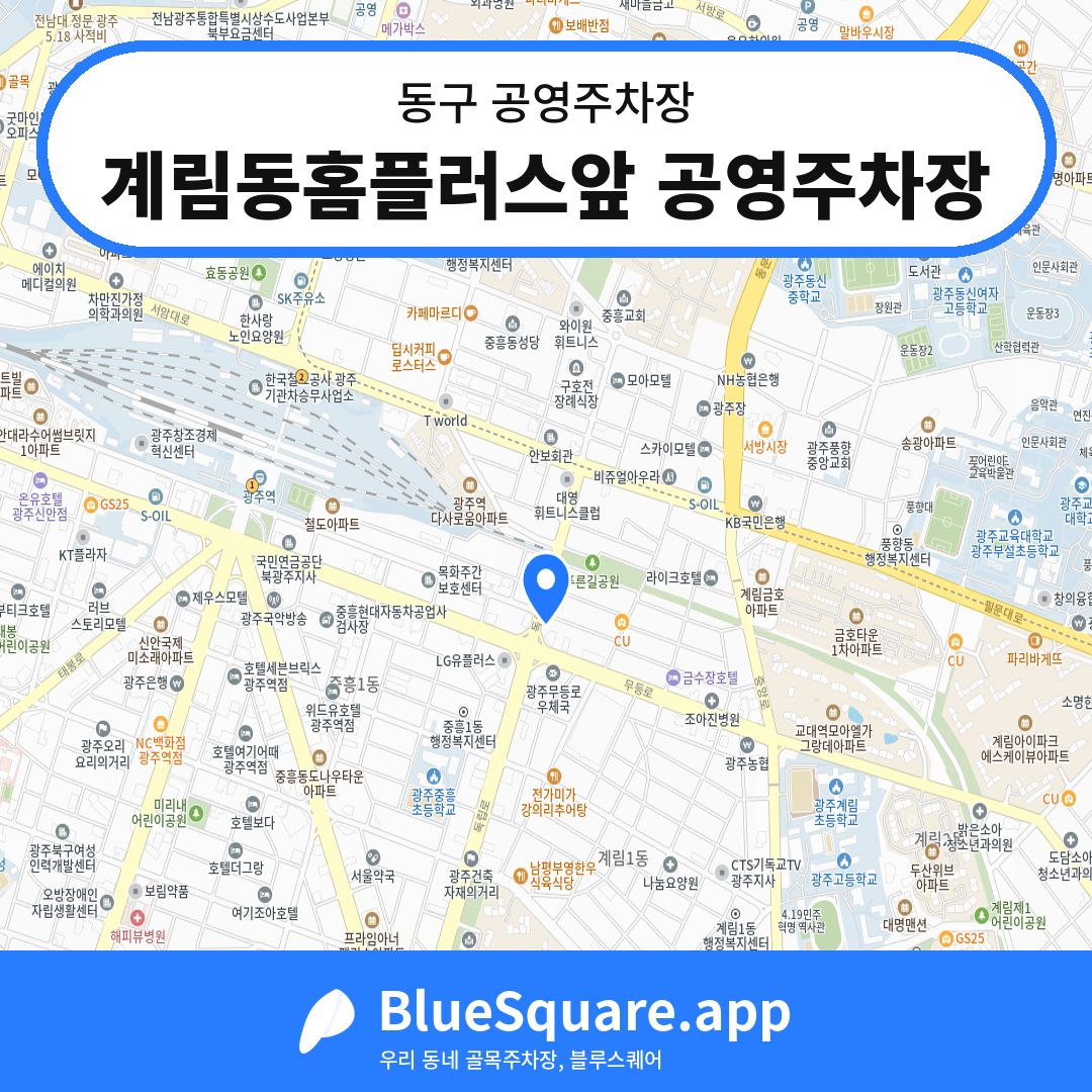 계림동홈플러스앞 공영주차장 위치 지도 — 광주 동구 | 블루스퀘어 주차