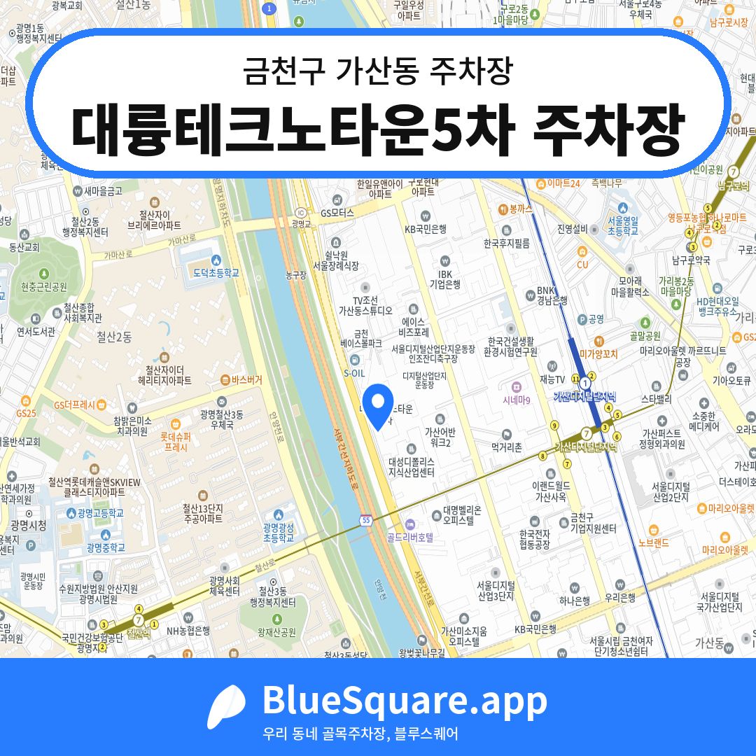 대륭테크노타운5차 주차장 위치 지도 — 서울 금천구 가산동 | 블루스퀘어 주차