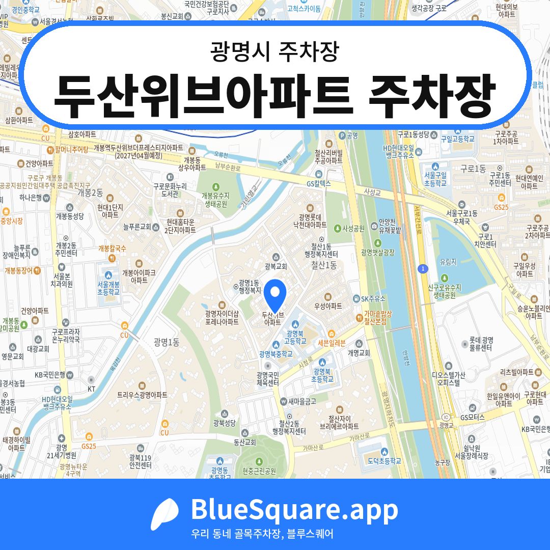 두산위브아파트 주차장 위치 지도 — 경기 광명시 | 블루스퀘어 주차