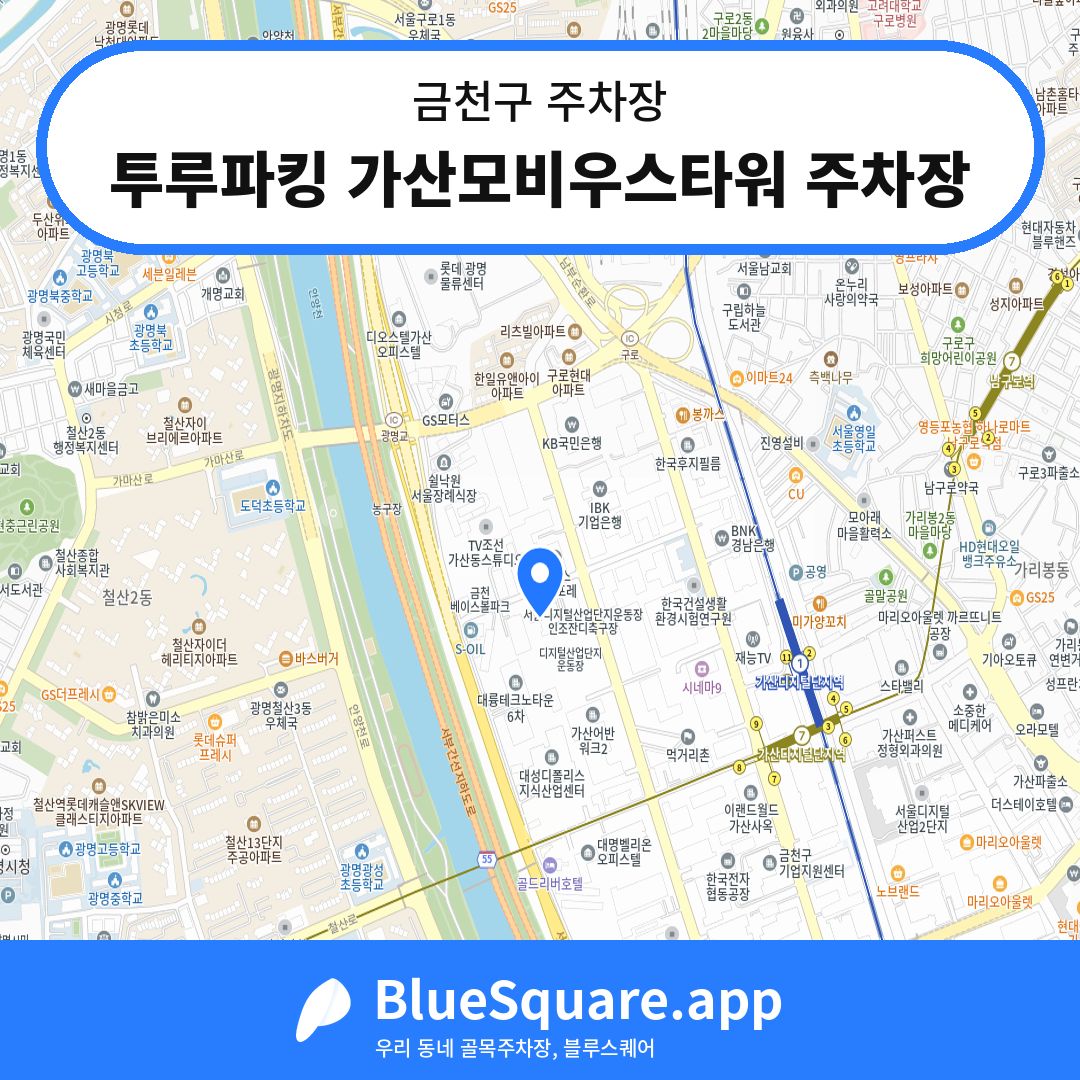 투루파킹 가산모비우스타워 주차장 위치 지도 — 서울 금천구 | 블루스퀘어 주차