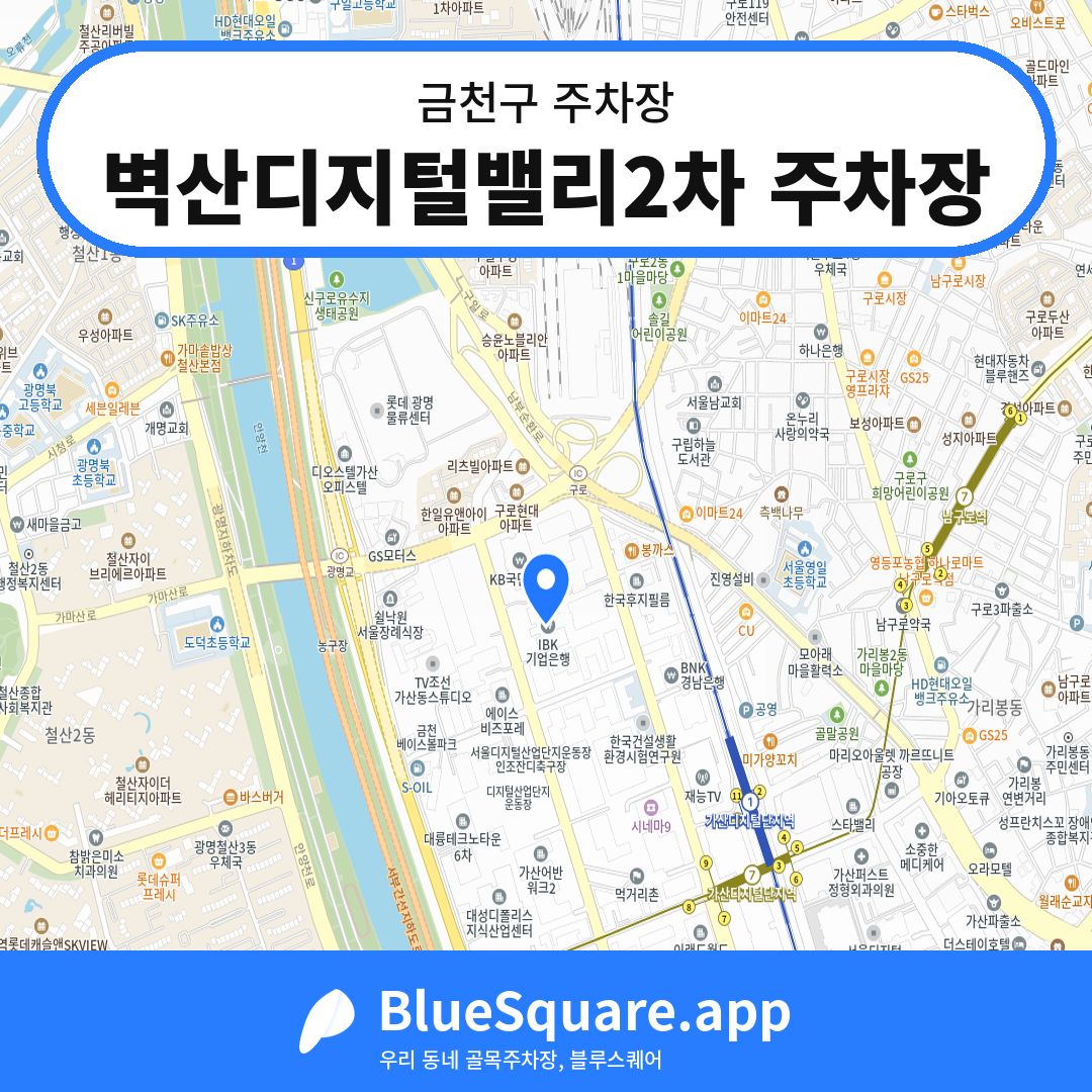 벽산디지털밸리2차 주차장 위치 지도 — 서울 금천구 | 블루스퀘어 주차