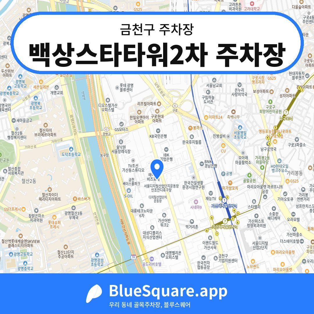 백상스타타워2차 주차장 위치 지도 — 서울 금천구 | 블루스퀘어 주차