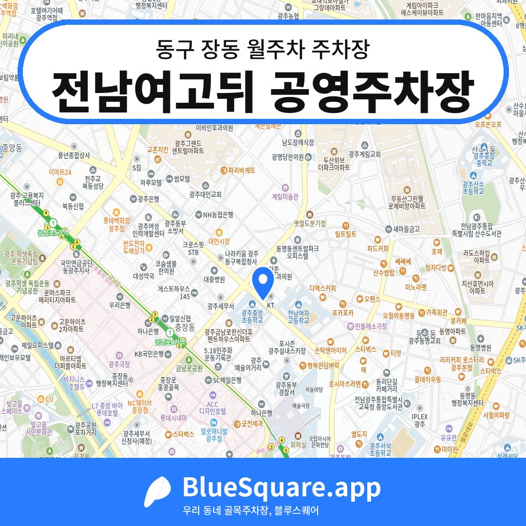 전남여고뒤 공영주차장 위치 지도 — 광주 동구 장동 | 블루스퀘어 주차