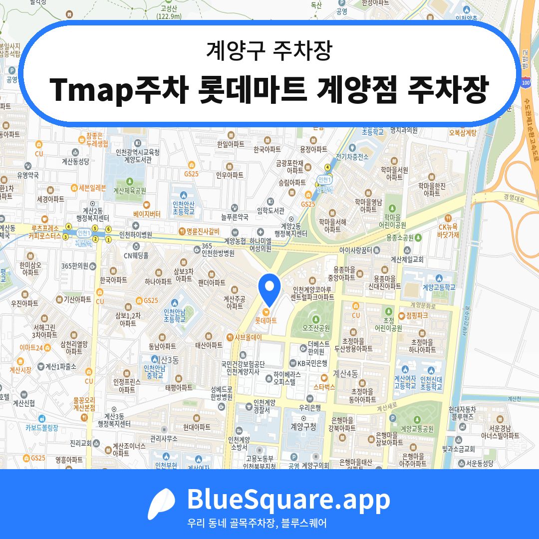 Tmap주차 롯데마트 계양점 주차장 위치 지도 — 인천 계양구 | 블루스퀘어 주차