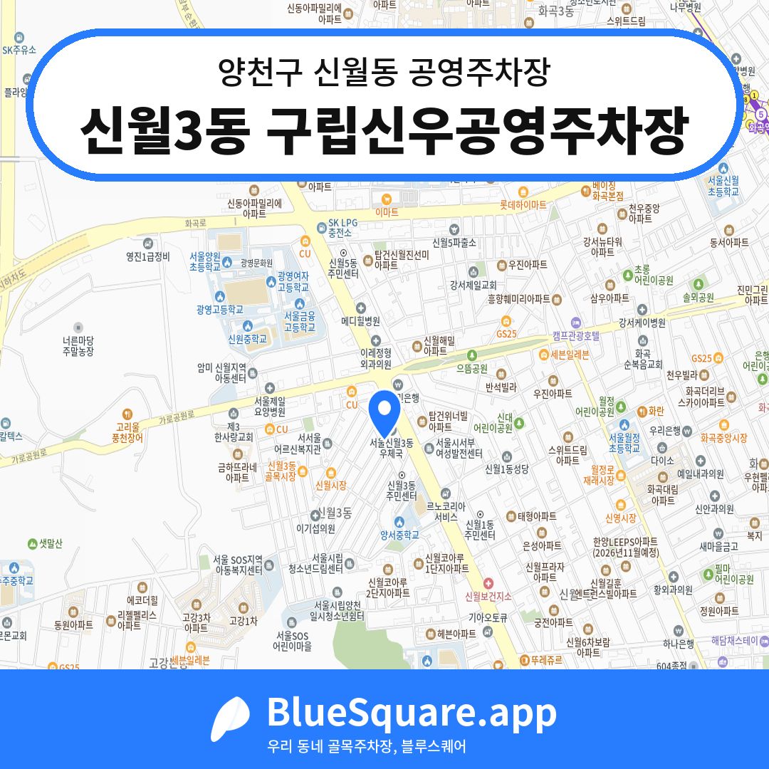 신월3동 구립신우공영주차장 위치 지도 — 서울 양천구 신월동 | 블루스퀘어 주차
