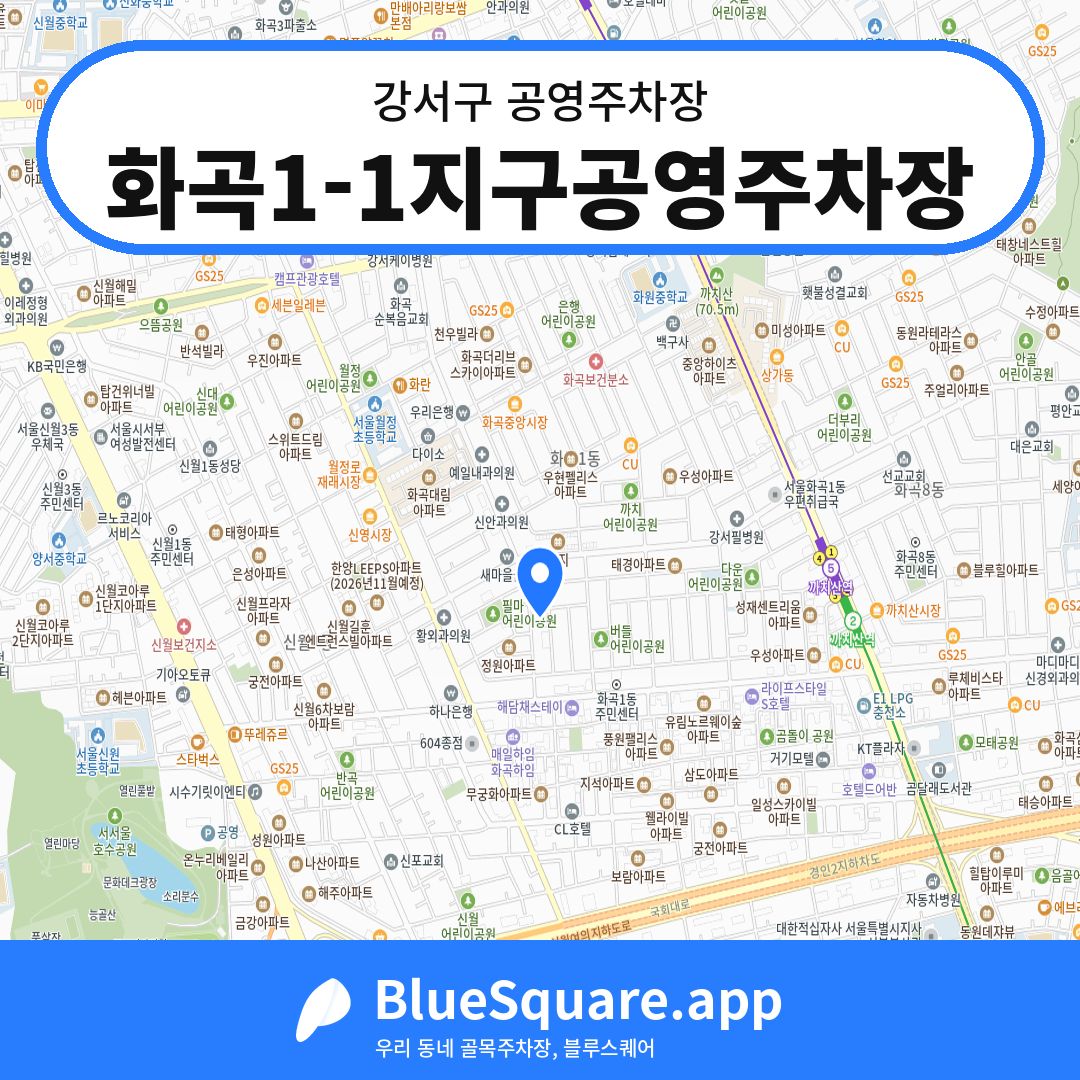 화곡1-1지구공영주차장 위치 지도 — 서울 강서구 | 블루스퀘어 주차