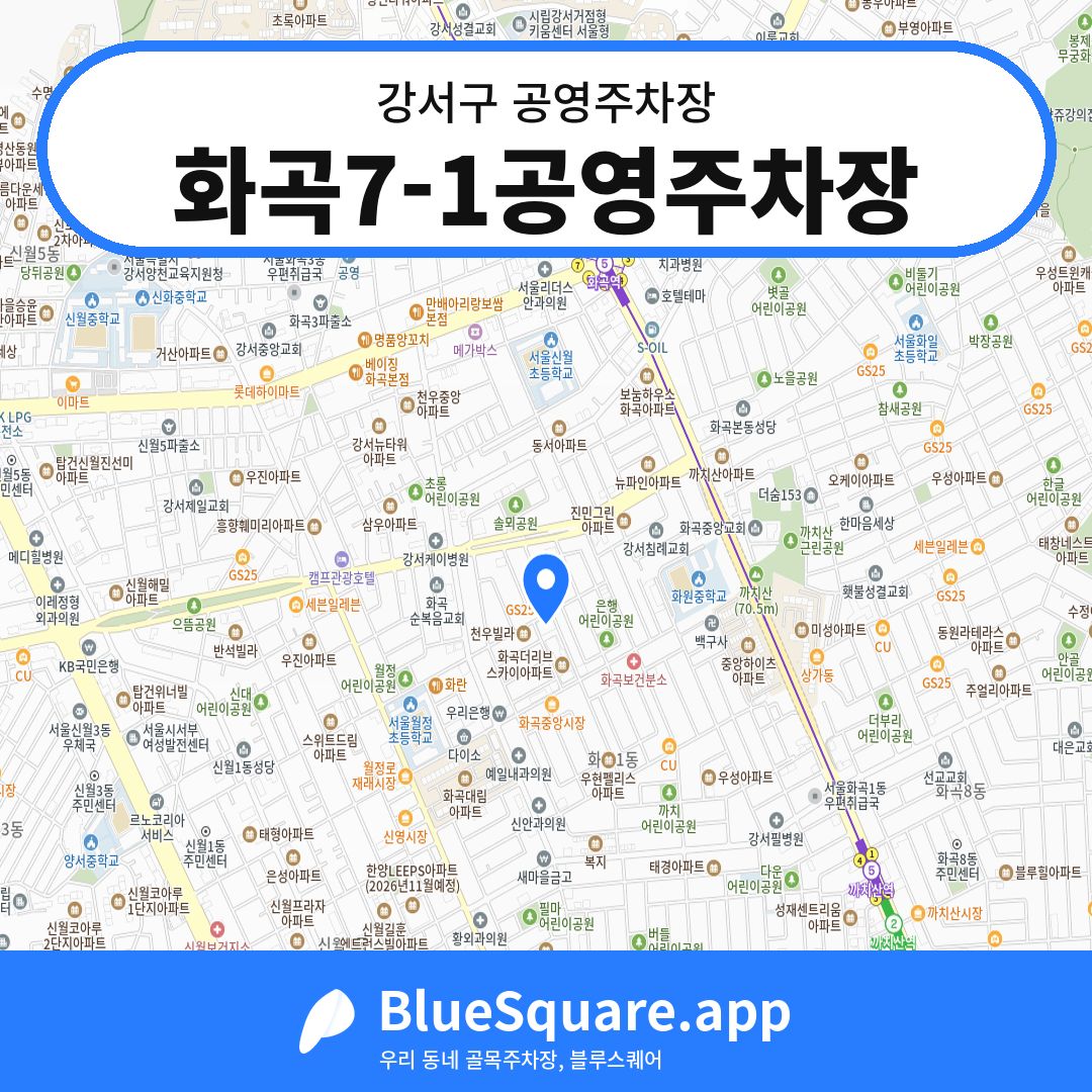 화곡7-1공영주차장 위치 지도 — 서울 강서구 | 블루스퀘어 주차