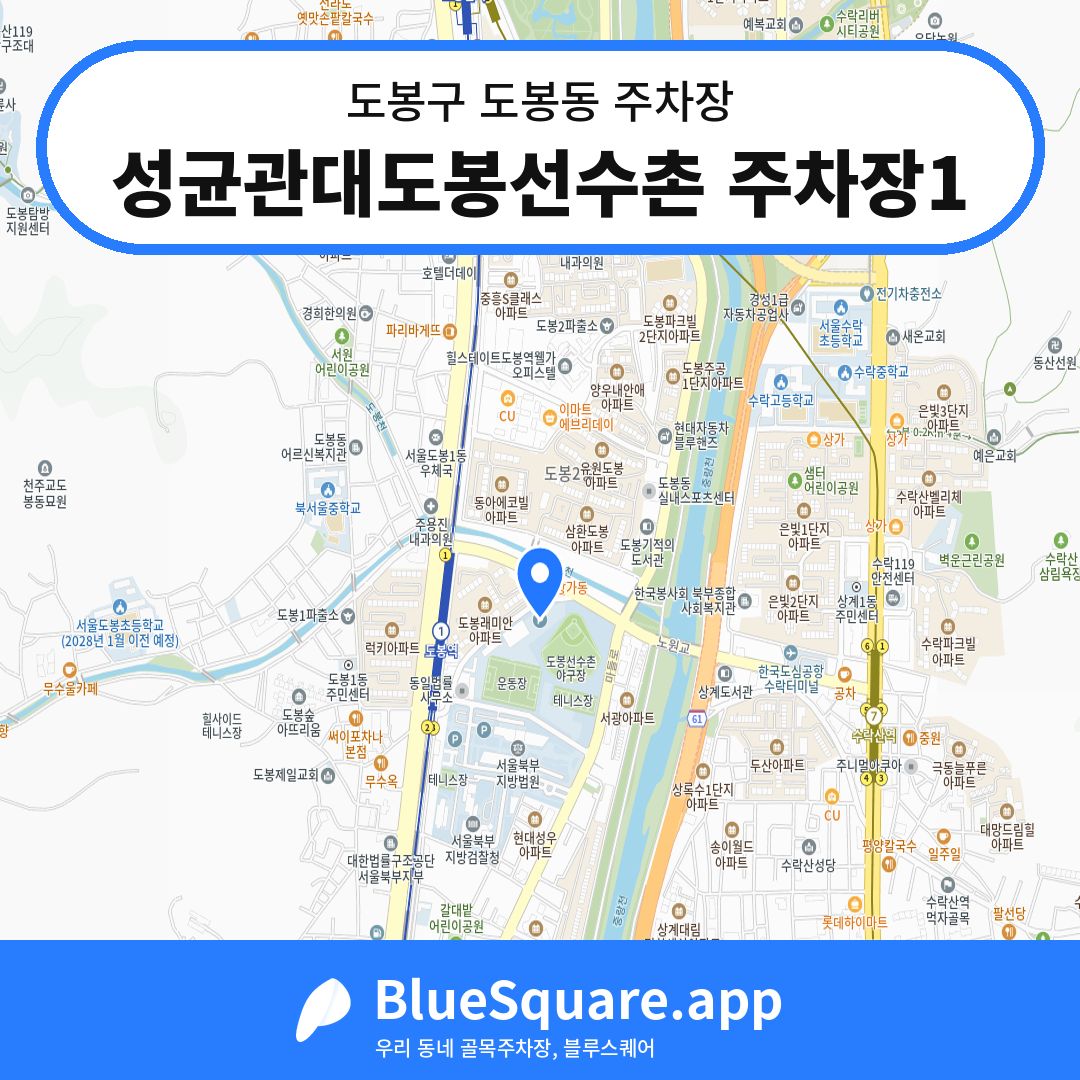 성균관대도봉선수촌 주차장1 위치 지도 — 서울 도봉구 도봉동 | 블루스퀘어 주차