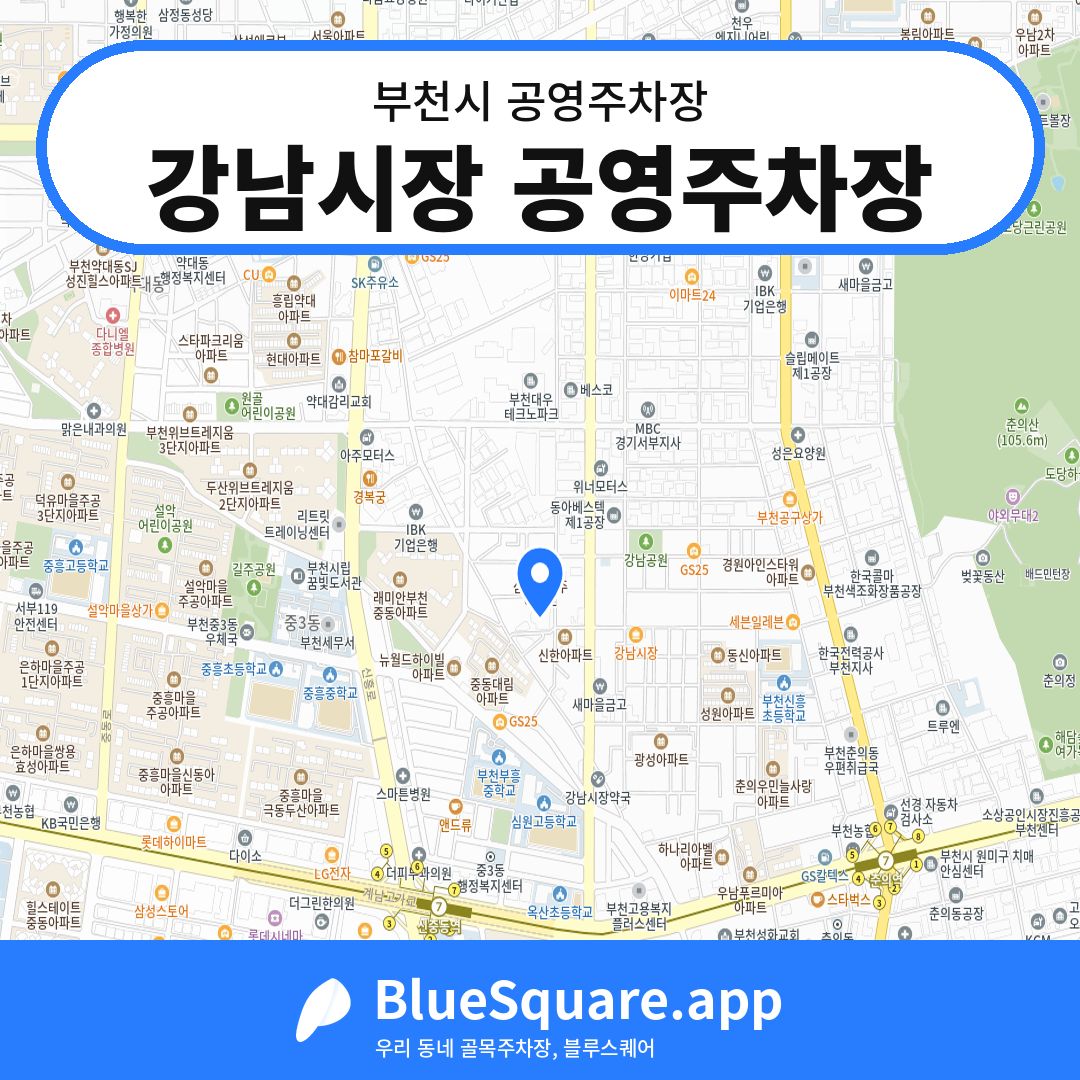 강남시장 공영주차장 위치 지도 — 경기 부천시 | 블루스퀘어 주차