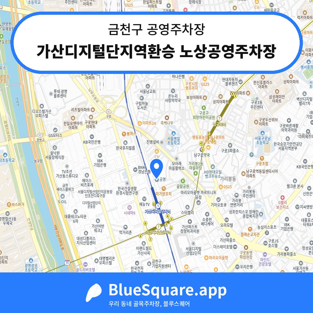가산디지털단지역환승 노상공영주차장 위치 지도 — 서울 금천구 | 블루스퀘어 주차