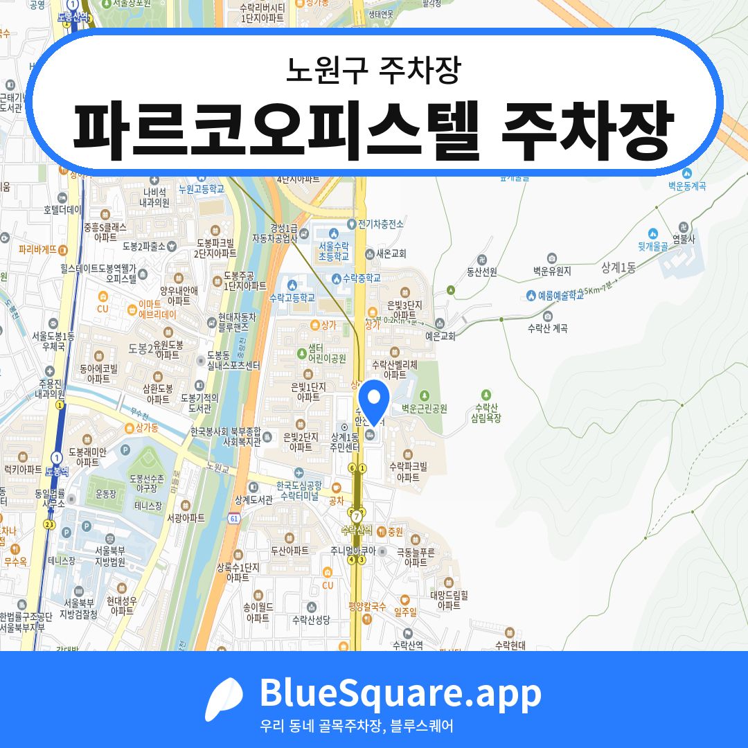 파르코오피스텔 주차장 위치 지도 — 서울 노원구 | 블루스퀘어 주차