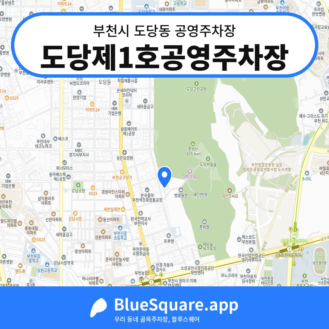 도당제1호공영주차장 위치 지도 — 경기 부천시 도당동 | 블루스퀘어 주차