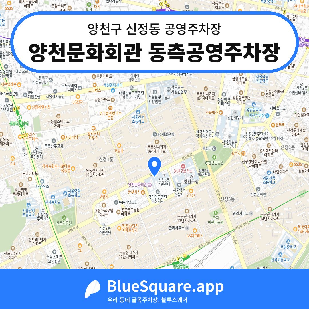 양천문화회관 동측공영주차장 위치 지도 — 서울 양천구 신정동 | 블루스퀘어 주차