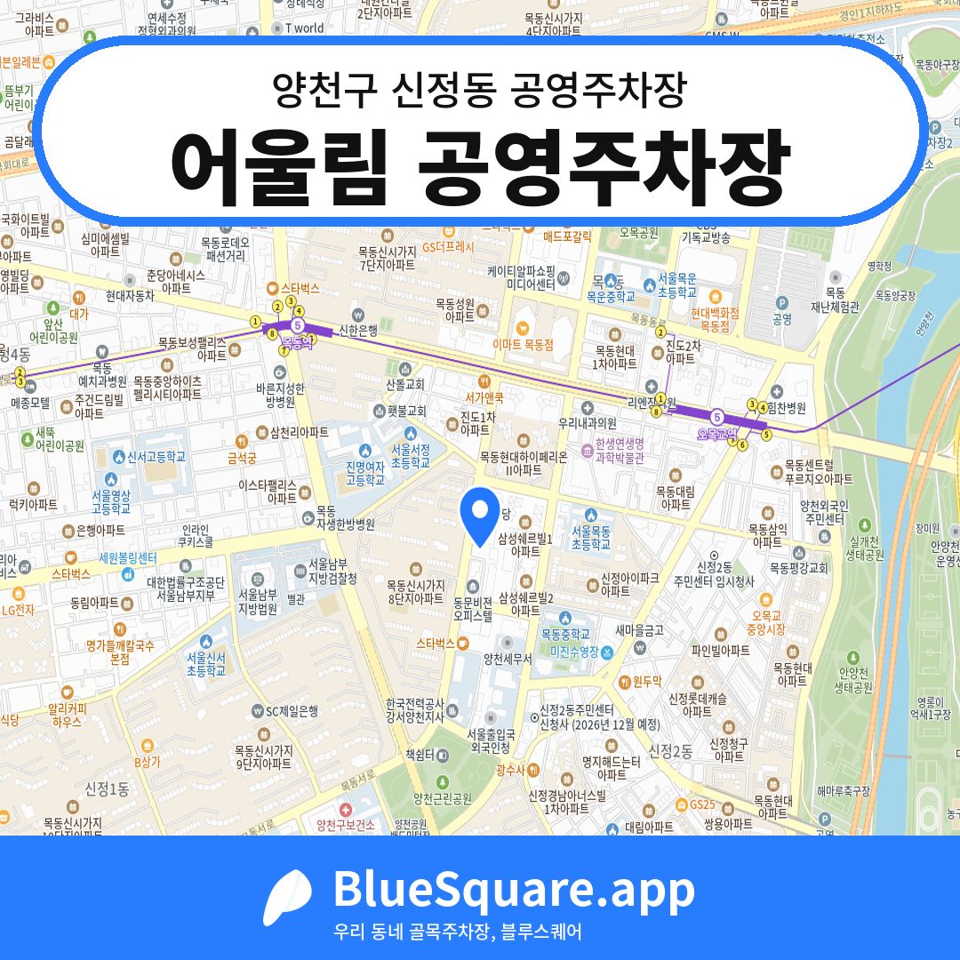 어울림 공영주차장 위치 지도 — 서울 양천구 신정동 | 블루스퀘어 주차