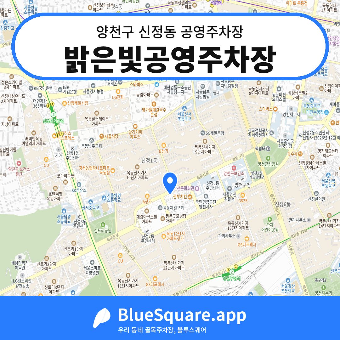 밝은빛공영주차장 위치 지도 — 서울 양천구 신정동 | 블루스퀘어 주차