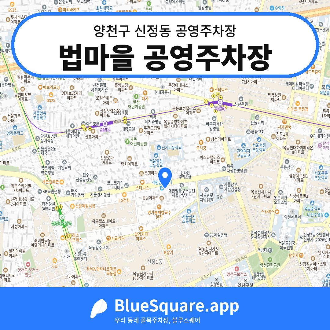 법마을 공영주차장 위치 지도 — 서울 양천구 신정동 | 블루스퀘어 주차
