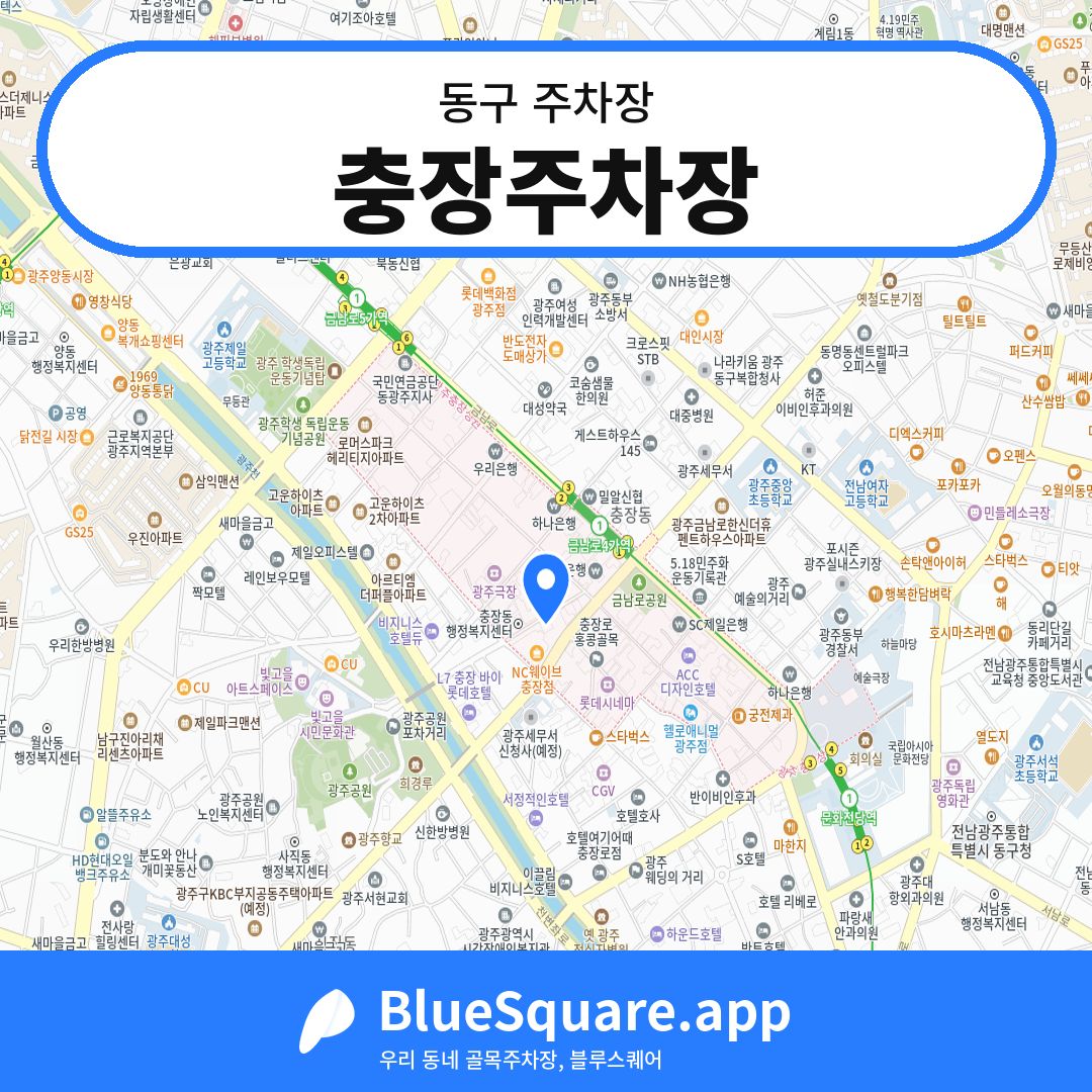 충장주차장 위치 지도 — 광주 동구 | 블루스퀘어 주차