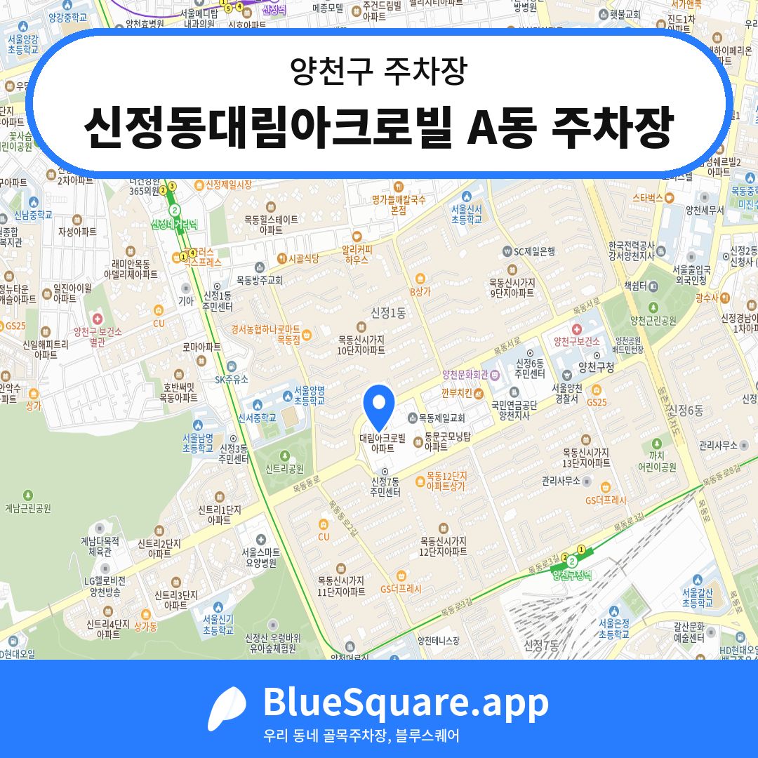 신정동대림아크로빌 A동 주차장 위치 지도 — 서울 양천구 | 블루스퀘어 주차