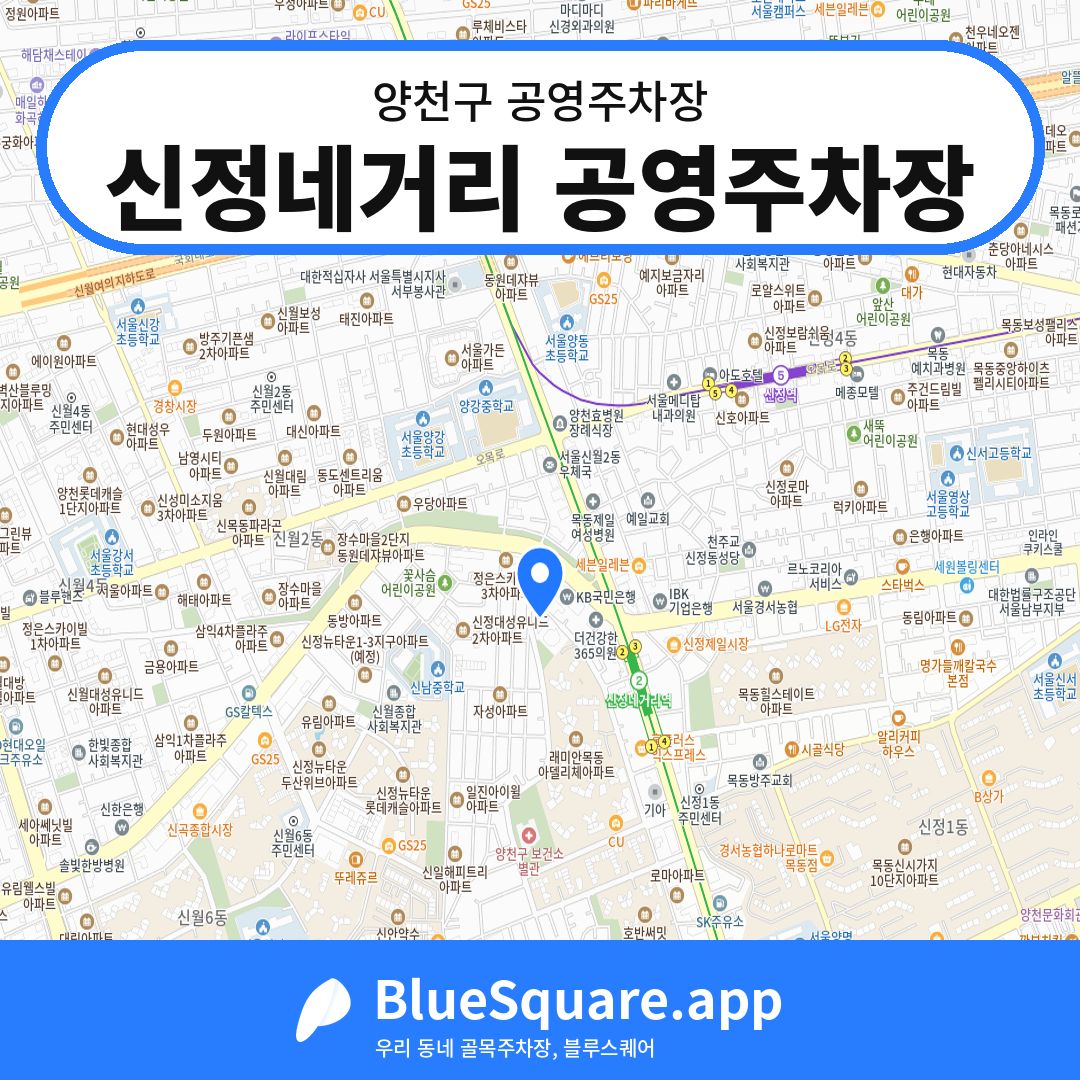 신정네거리 공영주차장 위치 지도 — 서울 양천구 | 블루스퀘어 주차